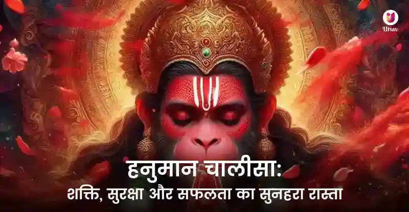 हनुमान चालीसा: शक्ति, सुरक्षा और सफलता का सुनहरा रास्ता