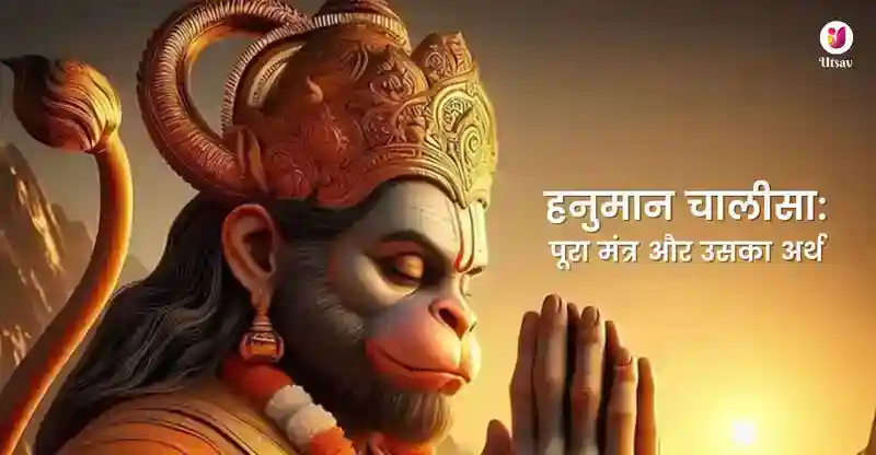 हनुमान चालीसा का पूरा मंत्र और उसका अर्थ