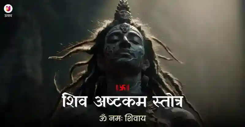 शिव अष्टकम स्तोत्र Shiv Astakam Stotra Utsav App