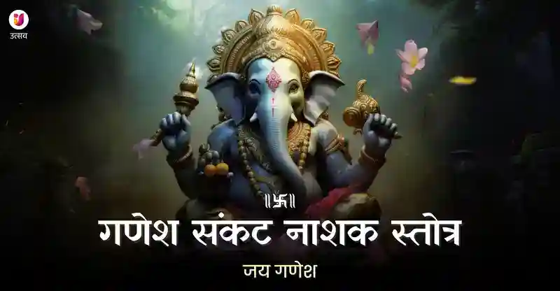 संकटनाशन गणेश स्तोत्र - सम्पूर्ण पाठ, अर्थ और पढ़ने के लाभ
