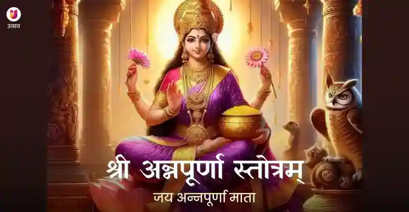 श्री अन्नपूर्णा अष्टाकम - सम्पूर्ण पाठ, अर्थ और पढ़ने के लाभ