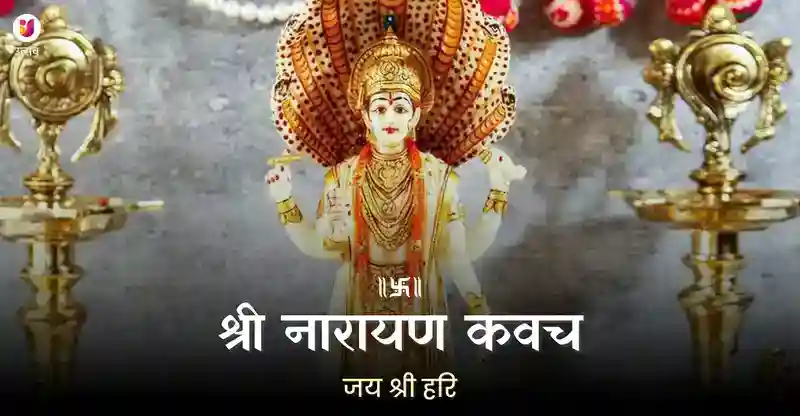 नारायण कवच - सम्पूर्ण पाठ, अर्थ और पढ़ने के लाभ