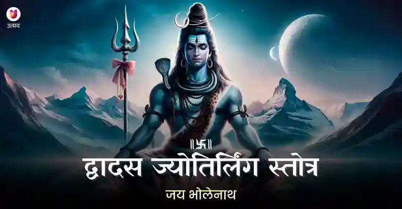 द्वादश ज्योतिर्लिंग स्तोत्र के लाभ - सम्पूर्ण पाठ, अर्थ और पढ़ने के लाभ