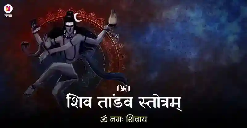 शिव तांडव स्तोत्रम्- सम्पूर्ण पाठ, अर्थ और पढ़ने के लाभ