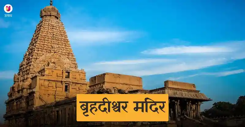 brihadeshwara temple