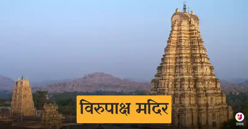 Virupaksha Temple
