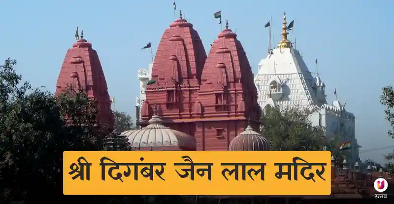Digambar Jain Lal Mandir