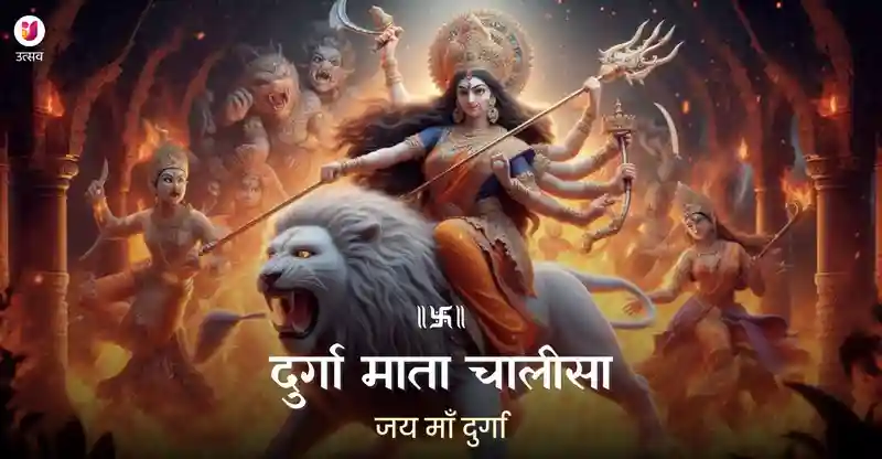 durga mata chalisa