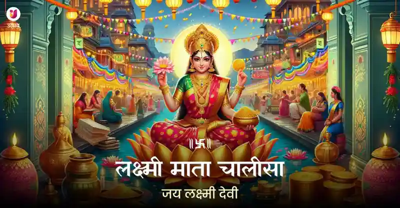 Laxmi Mata Chalisa