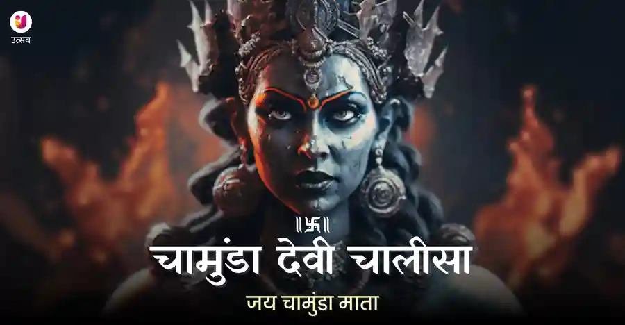 शक्ति और साहस का स्रोत: माँ चामुंडा और चामुंडा चालीसा - Utsav App